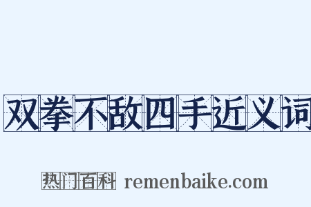 双拳不敌四手近义词是什么意思的图片